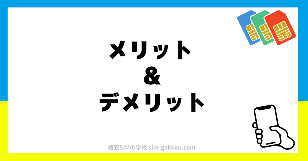 メリットとデメリット