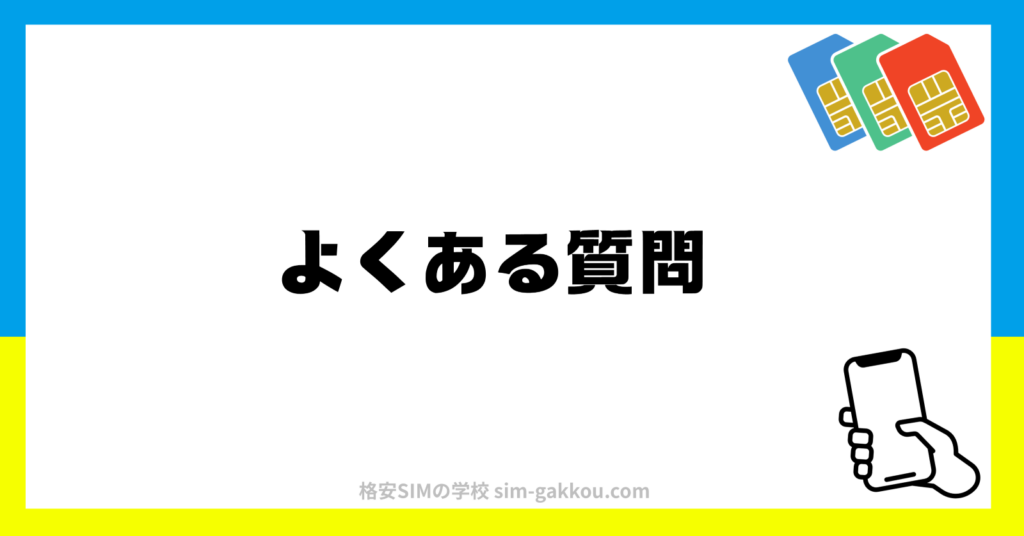 よくある質問