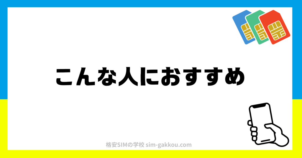 こんな人におすすめ