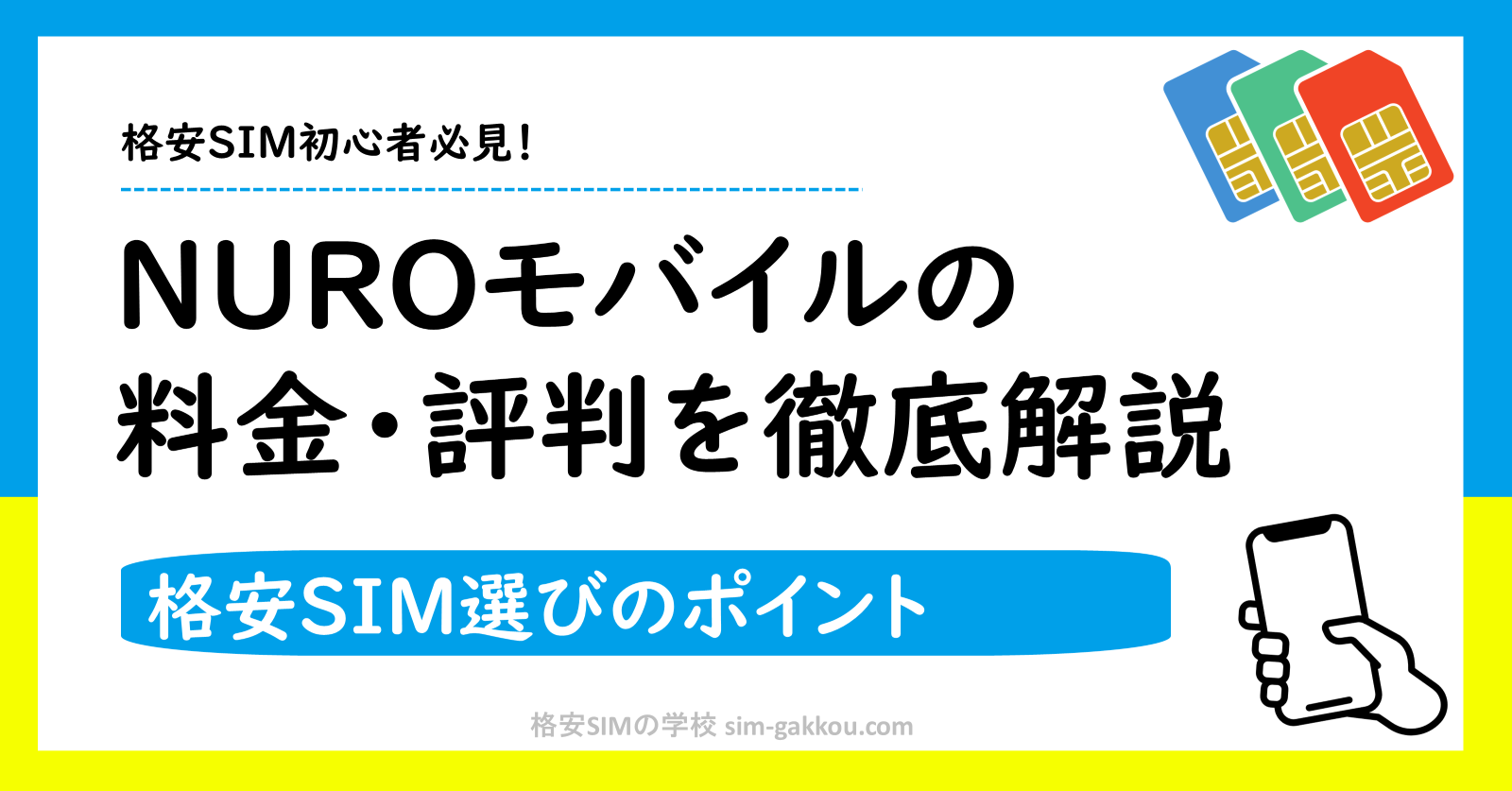 nuroモバイルを徹底解説