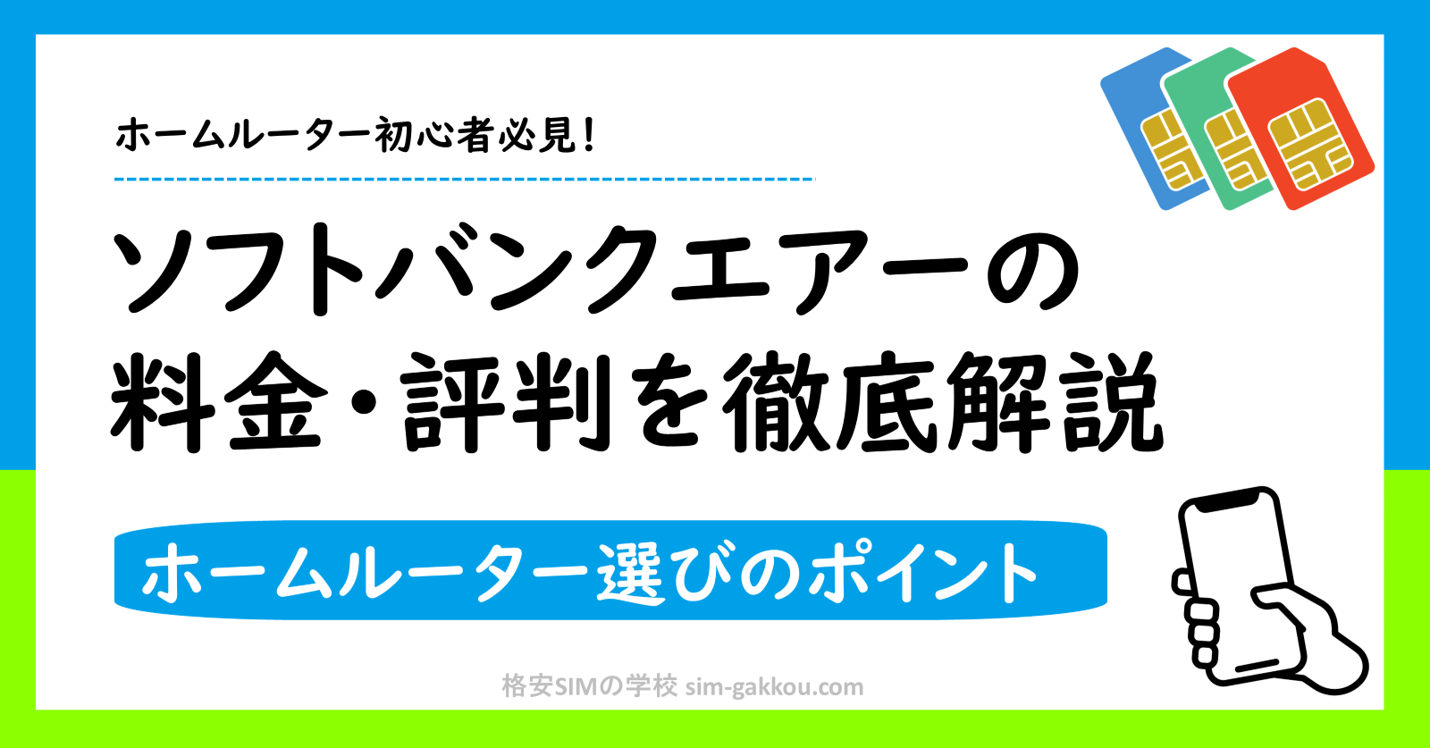 ソフトバンクエアーの解説