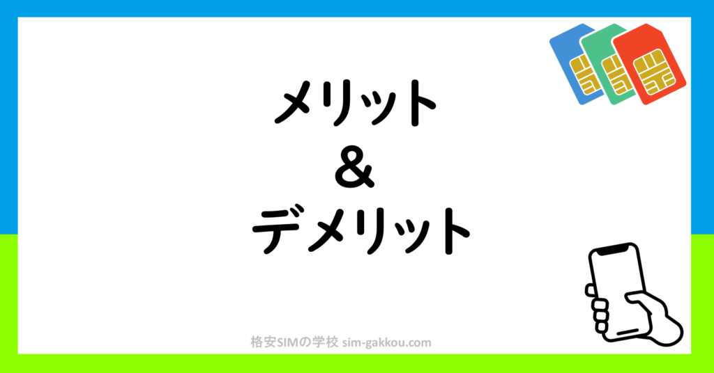 メリットとデメリット