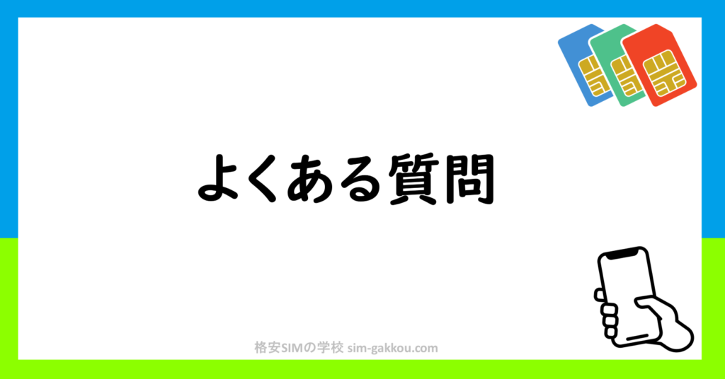 よくある質問