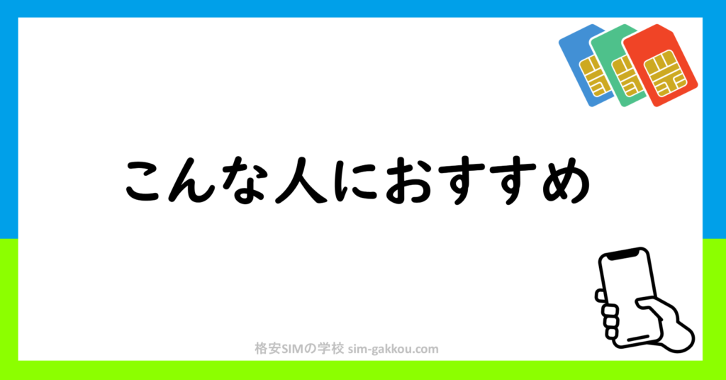 こんな人におすすめ