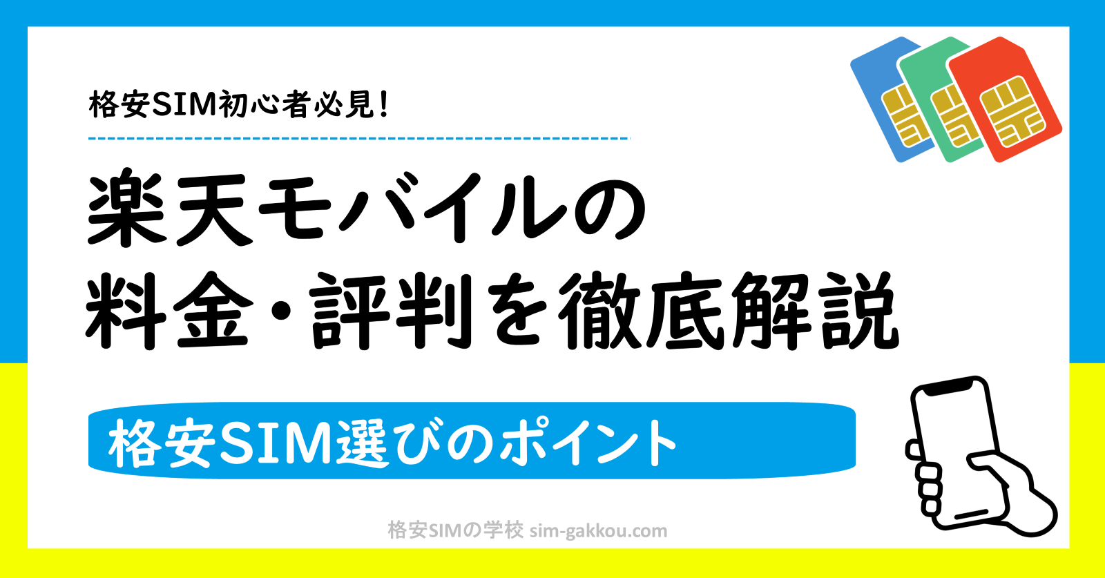 楽天モバイルを徹底解説